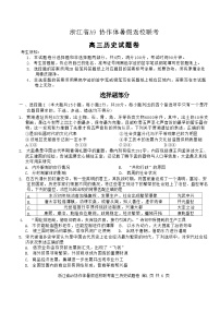 浙江省A9协作体2023-2024学年高三上学期暑假返校联考历史试题