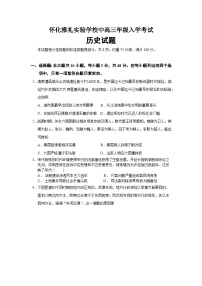 湖南省怀化市雅礼实验学校2023-2024学年高三上学期入学考试历史试题