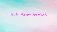 2024届高考历史一轮总复习必修中外历史纲要上第四单元第15课明至清中叶的经济与文化课件