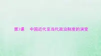 2024届高考历史一轮总复习选择性必修1第一单元第3课中国近代至当代政治制度的演变课件