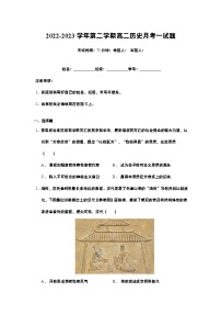 广东省东莞实验中学2022-2023学年高二下学期月考一历史试题