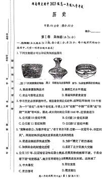 湖南省长沙市湖南师范大学附属中学2023-2024学年高一上学期入学考试历史试卷+