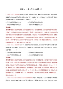 集训01 中国古代史100题（1）- 备战2024年高考历史专项提分集训900题（统编版）（解析版）