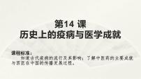 高中历史人教统编版选择性必修2 经济与社会生活第六单元 医疗与公共卫生第14课 历史上的疫病与医学成就试讲课ppt课件