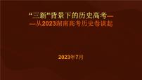 新高考背景下2024届高三历史一轮复习备考策略课件PPT