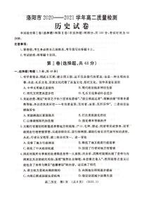 河南省洛阳市2021届高二下学期期末质量检测历史【试卷+答案】