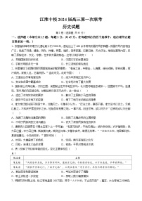 安徽省江淮十校2024届高三上学期开学考试历史试题