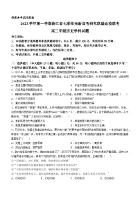 浙江省七彩阳光高考联盟2024届高三上学期返校联考历史试题