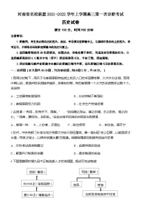 河南省名校联盟2021-2022学年上学期高三第一次诊断考试历史试题（Word版含答案）