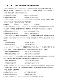 第17课 国家出路的探索与列强侵略的加剧--2022年新高考历史一轮复习课时刷题练