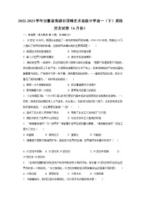 2022-2023学年安徽省芜湖市顶峰艺术高级中学高一（下）质检历史试卷（6月份）（含解析）