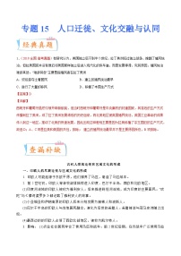 专题15  人口迁徙、文化交融与认同（原卷版）-备战2023年高考历史一轮复习考点微专题（新高考地区专用）