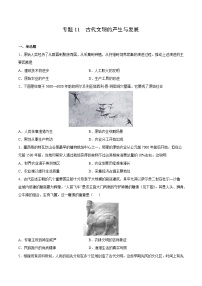 专题11 古代文明的产生与发展（原卷版）-2022年高考历史一轮复习专题检测卷（新教材新高考）