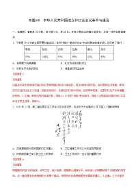专题09 中华人民共和国成立和社会主义革命与建设（解析版）-2022年高考历史一轮复习专题检测卷（新教材新高考）