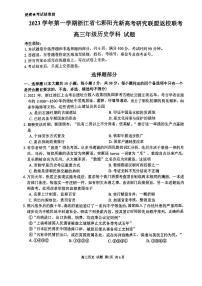 2024浙江省七彩阳光新高考研究联盟高三上学期返校联考历史PDF版含解析