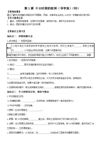 高中历史人教统编版(必修)中外历史纲要(下)第3课 中古时期的欧洲学案设计