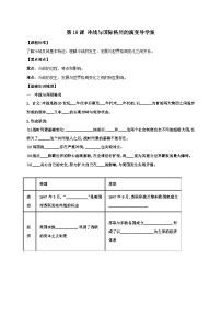 高中历史人教统编版(必修)中外历史纲要(下)第18课 冷战与国际格局的演变导学案