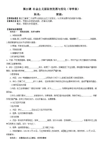 人教统编版(必修)中外历史纲要(下)第20课 社会主义国家的发展与变化导学案
