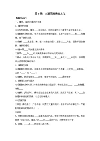 人教统编版(必修)中外历史纲要(上)第8课 三国至隋唐的文化导学案