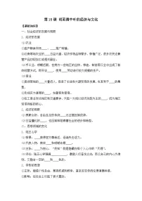 人教统编版(必修)中外历史纲要(上)第15课 明至清中叶的经济与文化学案