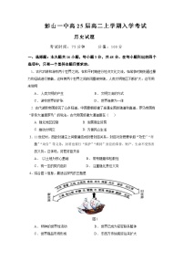 四川省眉山市彭山区第一中学2023-2024学年高二上学期开学考试历史试题