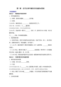 人教统编版选择性必修1 国家制度与社会治理第7课 近代以来中国的官员选拔与管理导学案
