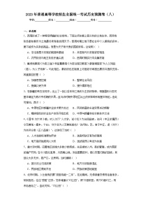 2023年普通高等学校招生全国统一考试历史预测卷（八）（含解析）