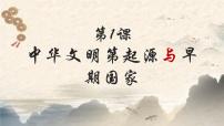 (必修)中外历史纲要(上)第1课 中华文明的起源与早期国家课堂教学ppt课件