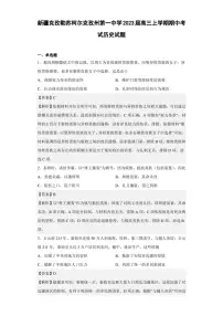 2023届新疆克孜勒苏柯尔克孜州第一中学高三上学期期中考试历史试题（解析版）
