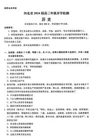 河北省秦皇岛市部分学校2023-2024学年高三上学期开学联考历史试题