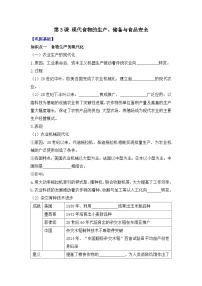 人教统编版选择性必修2 经济与社会生活第3课 现代食物的生产、储备与食品安全学案