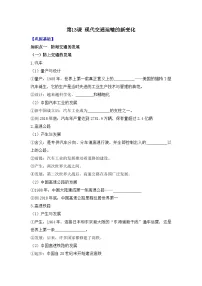 高中历史人教统编版选择性必修2 经济与社会生活第13课 现代交通运输的新变化导学案及答案