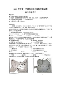 浙江省名校协作体2023-2024学年高二历史上学期开学联考试题（Word版附答案）