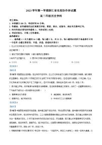 浙江省名校协作体2023-2024学年高二历史上学期9月联考试题（Word版附解析）