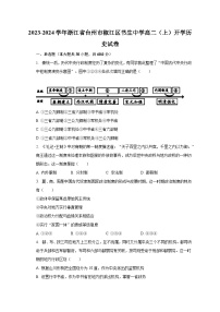 2023-2024学年浙江省台州市椒江区书生中学高二(上)开学历史试卷(含解析)