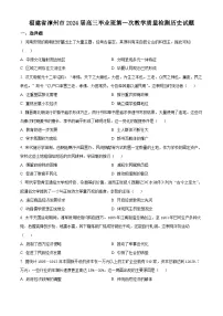 福建省漳州市2023-2024高三上学期第一次教学质量检测历史试卷+答案