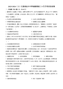 江西省宜春市宜丰县宜丰中学2023-2024学年高三上学期9月月考历史试题