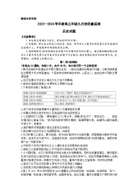 山西省三重教育联盟2023-2024学年高三上学期9月联考历史试题