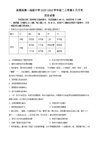 辽宁省铁岭市昌图县第一高级中学2023-2024学年高二上学期9月月考历史试题（含解析）