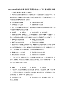 2022-2023学年江苏省常州市联盟学校高一（下）期末历史试卷（含解析）