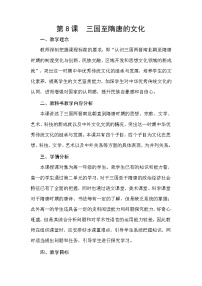 高中历史人教统编版(必修)中外历史纲要(上)第二单元 三国两晋南北朝的民族交融与隋唐统一多民族封建国家的发展第8课 三国至隋唐的文化教案