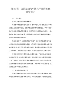 人教统编版第七单元 中国共产党成立与新民主主义革命兴起第21课 五四运动与中国共产党的诞生教案