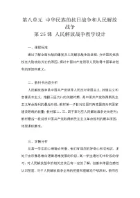 高中人教统编版第25课 人民解放战争教案