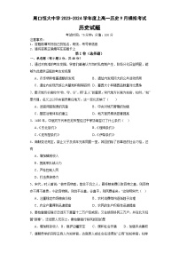 河南省周口恒大中学2023-2024学年高一上学期9月月考历史试题