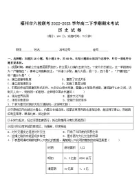 福建省福州市六校联考2022-2023学年高二下学期期末考试历史试题（含答案）