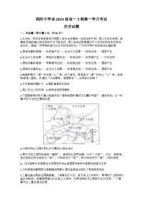 四川省绵阳中学2023-2024学年高一上学期第一次学月考试历史试题