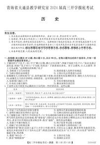 2024西宁大通县高三上学期开学摸底考试历史PDF版含解析