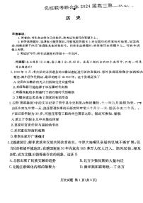 湖南省名校联合体2023-2024学年高三上学期第二次联考历史试题及答案