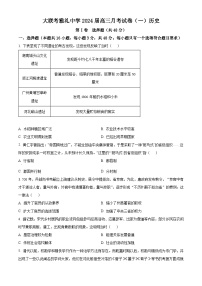 2024长沙雅礼中学高三上学期月考（一）历史试卷含解析