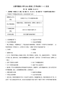 2024长沙雅礼中学高三上学期月考（一）历史试卷含解析